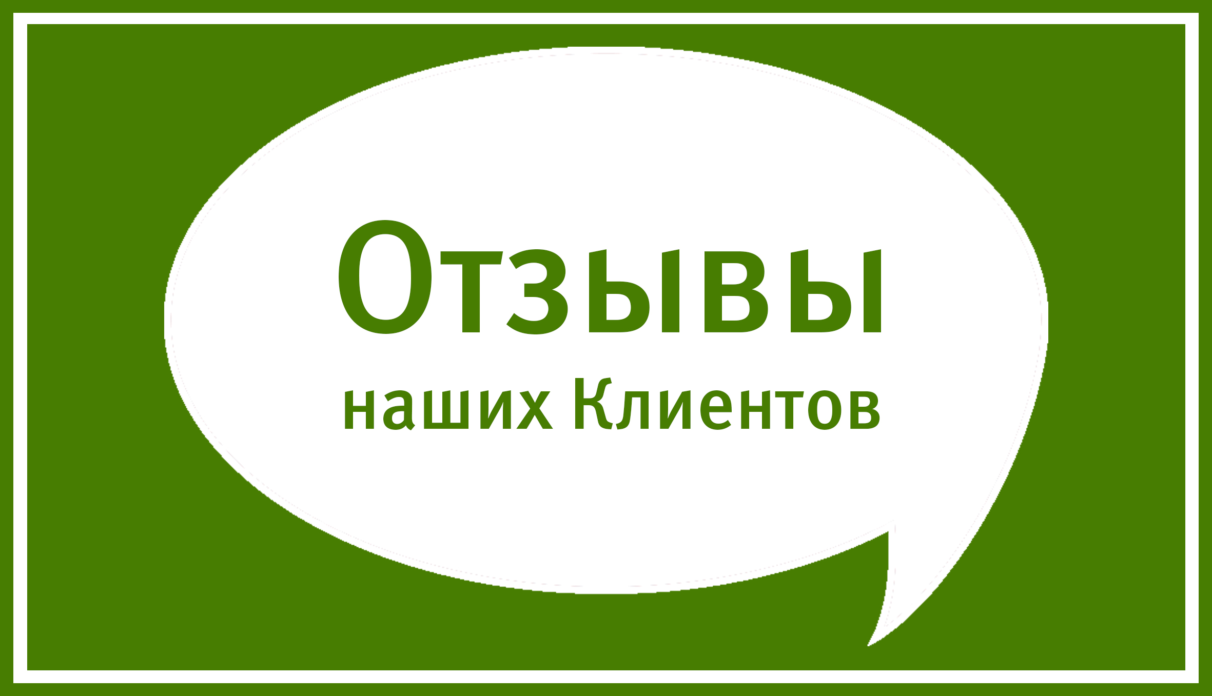 Отзывы клиентов Днепр, Киев, Харьков.
